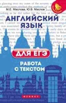 Книга Англ.яз. д/ЕГЭ Работа с текстом Маслова М.Е.,Маслов Ю.В., б-1786, Баград.рф